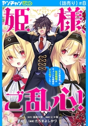 姫様、ご乱心！～天才教育係（俺）の生存戦略はキュートな姫様のドＳ化でした～(話売り)　#8