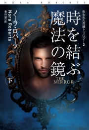 時を結ぶ魔法の鏡（下）
