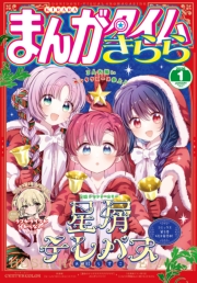 まんがタイムきらら　２０２６年１月号