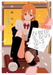 僕の彼女は春を売る　３巻