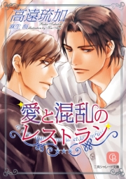 愛と混乱のレストラン