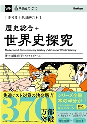 きめる！共通テスト 歴史総合＋世界史探究