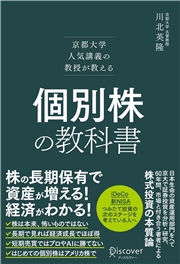 京都大学人気講義の教授が教える 個別株の教科書