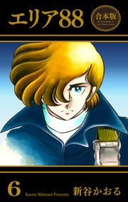 エリア88【合本版】（６）