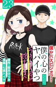僕の心のヤバイやつ ラブコメディが始まらない(話売り)　#23