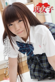 和泉ひより　現女子　Vol.2