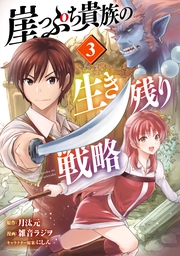 崖っぷち貴族の生き残り戦略　3