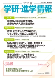 学研・進学情報 2025年夏号