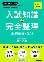 Evolution Series 入試知識の完全整理 生物基礎・生物