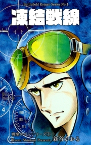 戦場ロマン・シリーズ（１）凍結戦線