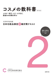 日本化粧品検定 ２級対策テキスト コスメの教科書　第３版