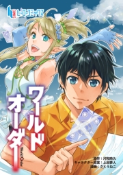 ワールドオーダー　第３４話