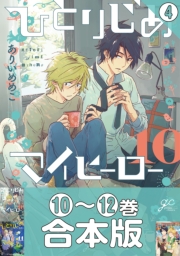 【合本版】ひとりじめマイヒーロー（４）10～12巻収録