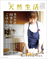 別冊天然生活　飛田和緒さんの四季を味わうごはんと暮らし