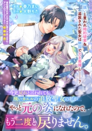 今更戻れと言われても、醜いカエルの追放聖女の私がやっと元の姿になれたので、もう二度と戻りません。