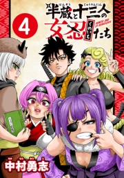 半蔵と十三人の女忍たち(話売り)　#4