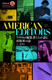 アメリカン・エディターズ　アメリカの編集者たちが語る出版界の話