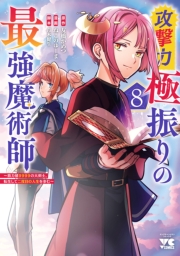 攻撃力極振りの最強魔術師～筋力値9999の大剣士、転生して二度目の人生を歩む～　8