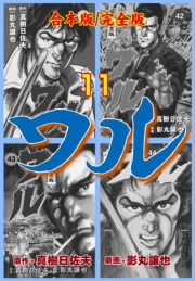 ワル【完全版】合本版　11