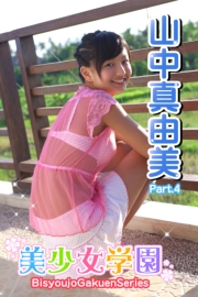 美少女学園　山中真由美　Part.4