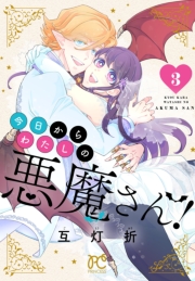 今日からわたしの悪魔さん！　3
