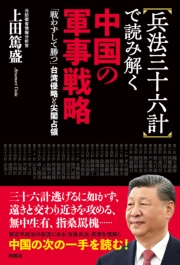 兵法三十六計で読み解く中国の軍事戦略　「戦わずして勝つ」台湾侵略と尖閣占領