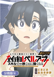 レベルの概念がない世界で、俺だけが【全自動レベルアップ】～スキルで一秒ごとに強くなる～【分冊版】 18巻