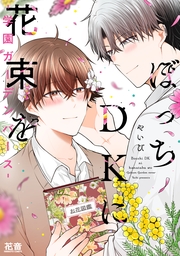 ぼっちＤＫに花束を-学園ガーデンバース-【電子限定おまけ付き】