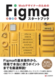WebデザイナーのためのFigmaスタートブック