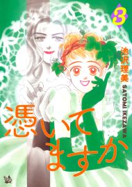 憑いてますか 3巻