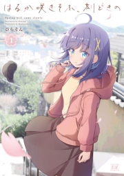 はるか咲きそふ、刻どきの　１巻