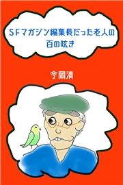 SFマガジン編集長だった老人の100の呟き