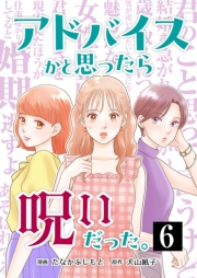 アドバイスかと思ったら呪いだった。 6