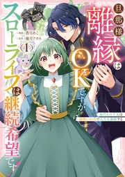 旦那様、離縁はOKですがスローライフは継続希望です！身代わり王女は毒使いの力で人生を謳歌する: 1【イラスト特典付】