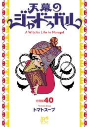 天幕のジャードゥーガル(話売り)　#40