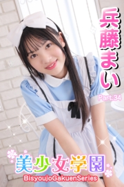 美少女学園　兵藤まい　Part.34