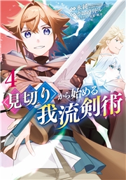 見切りから始める我流剣術 4巻