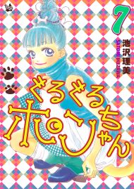 ぐるぐるポンちゃん 7巻