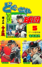 どぐされ球団【合本版】　5