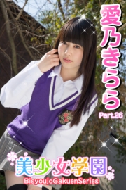 美少女学園　愛乃きらら　Part.26