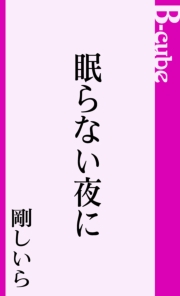 眠らない夜に