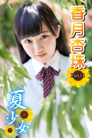 夏少女　香月杏珠　 Part.14