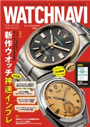 WATCH NAVI（ウォッチナビ） (7月号2026Summer)
