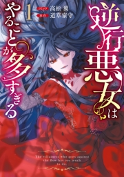 逆行悪女はやることが多すぎる: 1【電子限定挿絵付き小説収録】