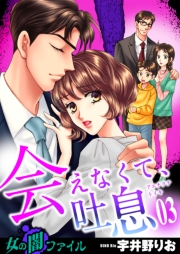 女の闇ファイル vol.6 会えなくて、吐息（３）