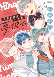 白雪友芽とn人の夢彼氏　3