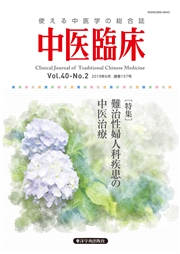 中医臨床［電子版］通巻157号