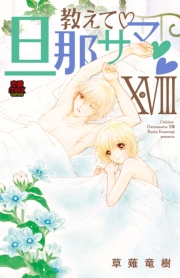 教えて・旦那サマ【電子単行本】　18