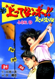 新上ってなンボ!! 太一よ泣くな【合本版】　8