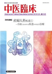 中医臨床［電子版］通巻135号